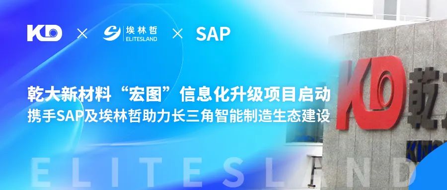 乾大新材料“宏图”项目启动，携手SAP与埃林哲共绘数字化工厂新蓝图