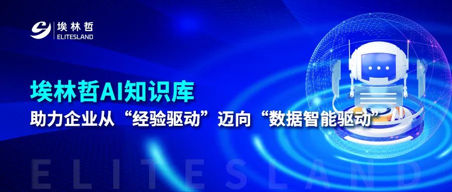 埃林哲AI知识库：驱动行业智慧升级，重塑企业核心竞争力