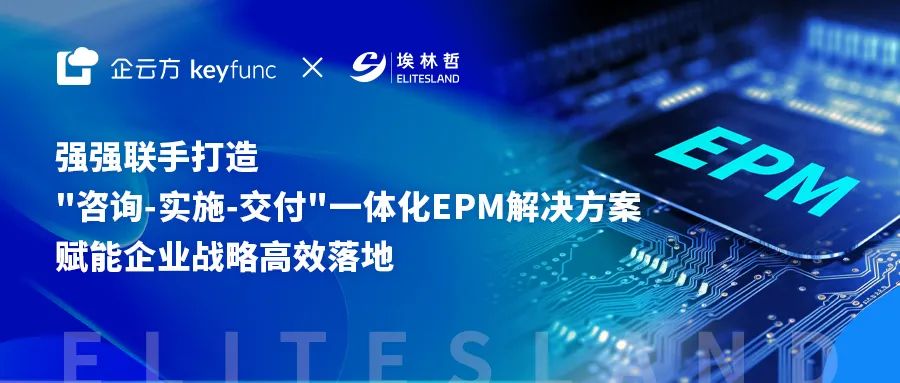 企云方与埃林哲达成独家战略合作——共筑国产EPM生态新标杆