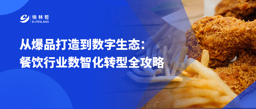 以爆品破局，以数字筑基——餐饮行业的数智化增长密码与永恒命题