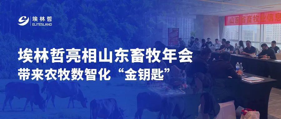 埃林哲亮相山东畜牧年会，带来农牧数智化 “智能秘钥”