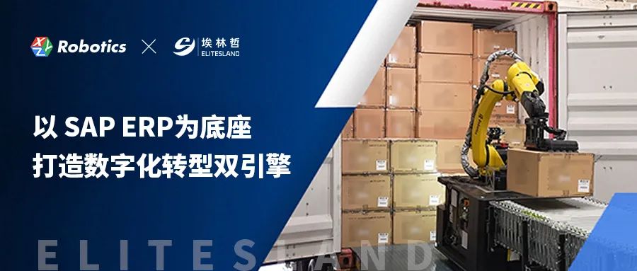 星猿哲携手埃林哲以 SAP ERP为底座，打造数字化转型双引擎