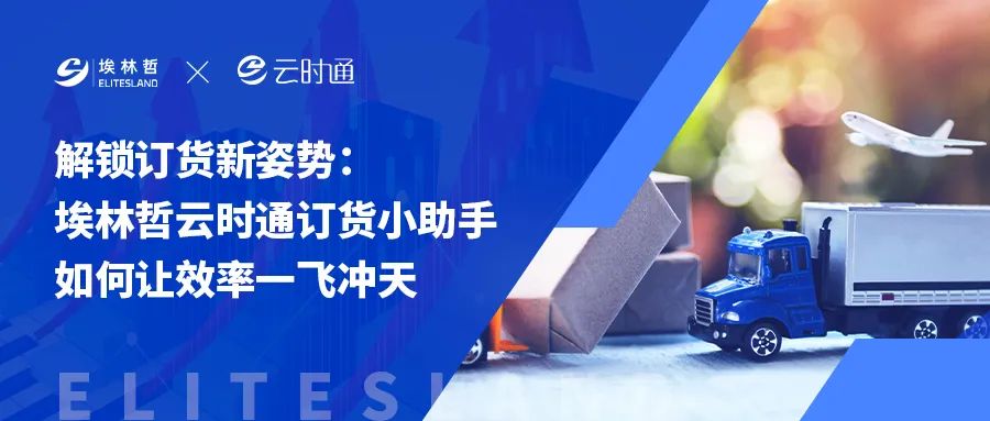 埃林哲云时通订货小助手为何成行业 “新刚需”？