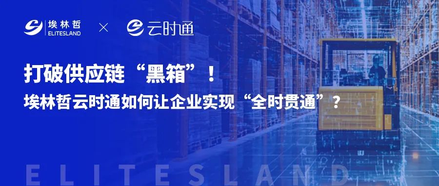 破解传统供应链三大痛点，埃林哲云时通的 “智能中枢” 魔力何在？