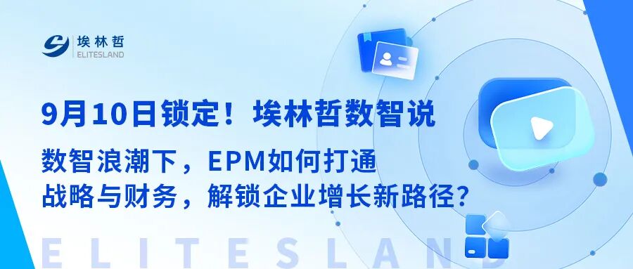 锁定9月10日！埃林哲数智说之「数智浪潮下的EPM新图景」专题直播