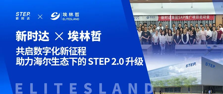 新时达携手埃林哲：共启数字化新征程，助力海尔生态下的 STEP2.0升级