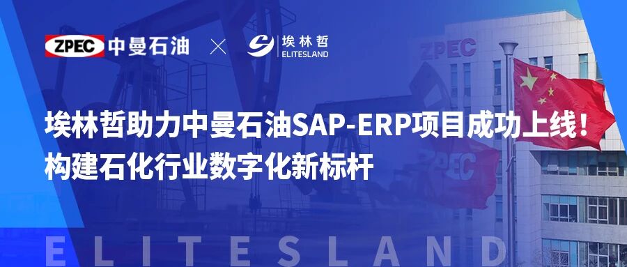 中曼石油SAP-ERP系统成功上线，埃林哲助力打造全球化数字核心