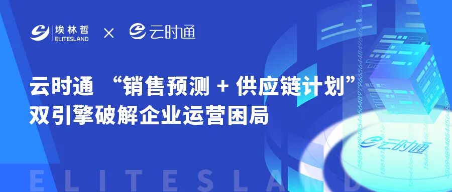 从 “拍脑袋” 到 “算得准”——埃林哲云时通双引擎，让企业运营更智能