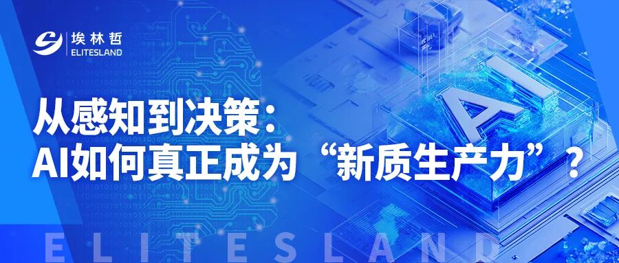 AI落地难的真相：从“通用智能”到“业务穿透”