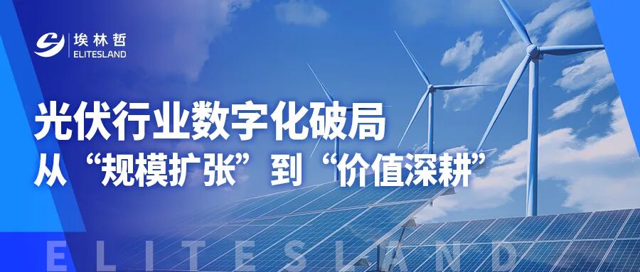 光伏行业遇冷？数字化转型成破局关键【下篇】