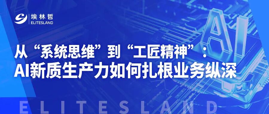 业务规则+数据智能：埃林哲教您如何让 AI 穿透行业核心场景？