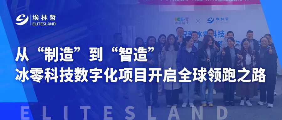 冰零科技×埃林哲！全链路数字化项目上线，引领汽车零部件行业变革
