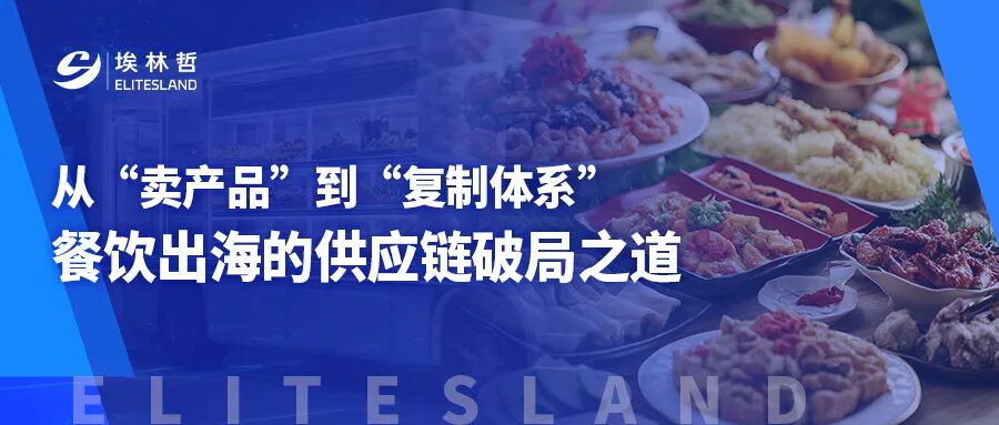 何为体系出海？埃林哲用数字化供应链赋能餐饮全球化