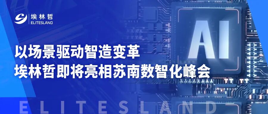 11月8日，昆山见！埃林哲带您解锁制造业数字化转型新场景