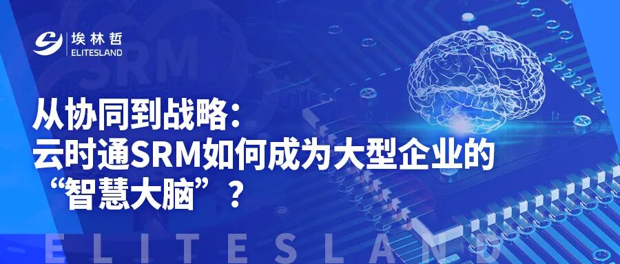 选SRM不止于协同：大型企业更需要“智慧决策”与“安全可控”