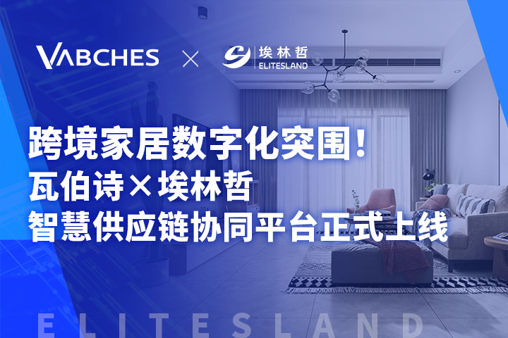 瓦伯诗 × 埃林哲：跨境家居数字化破局，智慧供应链平台重磅上线