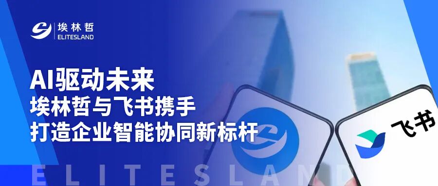 重磅官宣：埃林哲升级飞书T0核心伙伴，重构企业高效增长路径