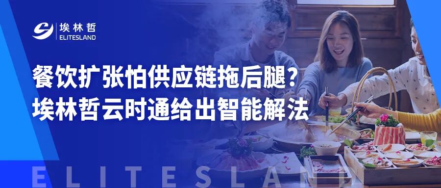 餐饮扩张怕供应链拖后腿？埃林哲云时通给出智能解法