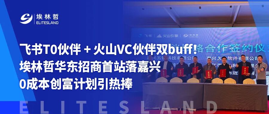 埃林哲「飞书T0伙伴」身份官方亮相！携手飞书、火山引擎启幕华东伙伴招募，共拓数智新局
