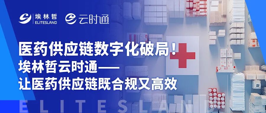 埃林哲云时通：为医药企业量身打造，一套系统搞定合规、协同与增长