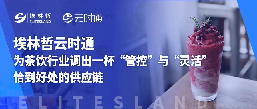 埃林哲云时通：为茶饮行业调出一杯“管控”与“灵活”恰到好处的供应链