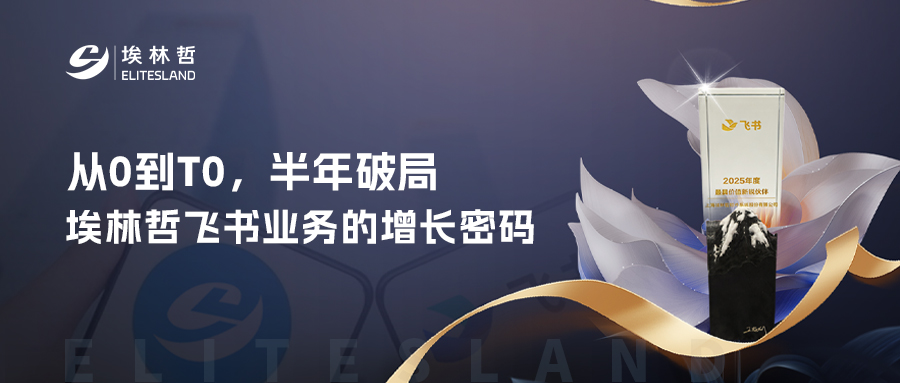 荣耀加冕| 埃林哲荣膺飞书「2025 年度最具价值新锐伙伴」