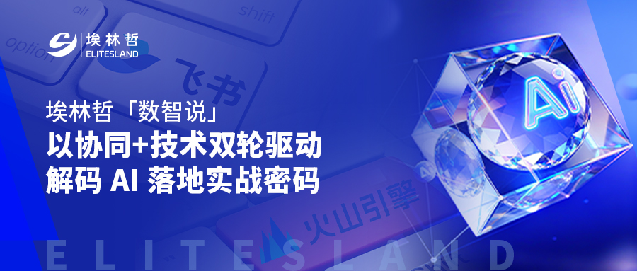 从 “可选” 到 “必选”：埃林哲x飞书x火山引擎，给出 AI 落地标准答案