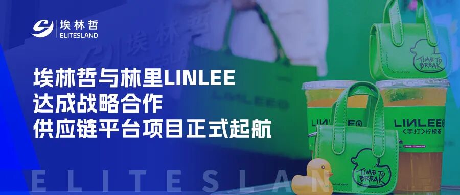 埃林哲×林里LINLEE：共筑新茶饮赛道供应链数智化标杆