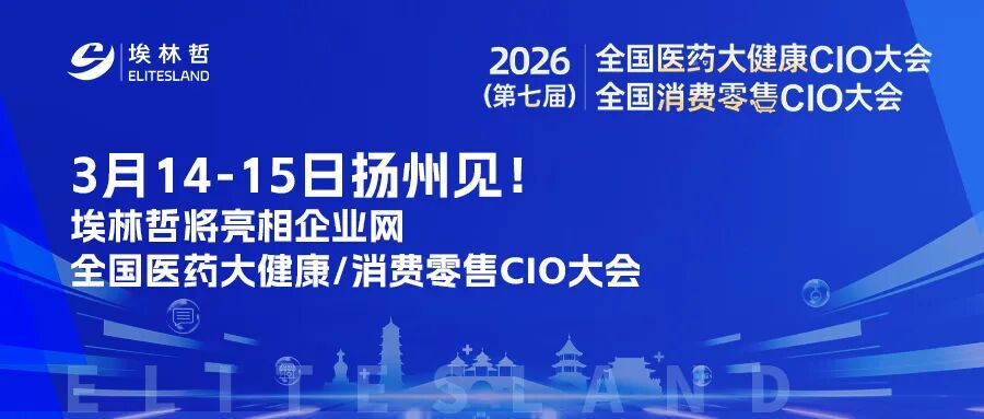 3月14-15日扬州见，埃林哲邀您共聚扬州CIO大会，探AI数智化新范式