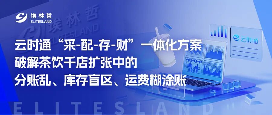 云时通SRM+中台+BOH一体化：让供应链与财务协同“严丝合缝”，助力茶饮品牌高效扩张