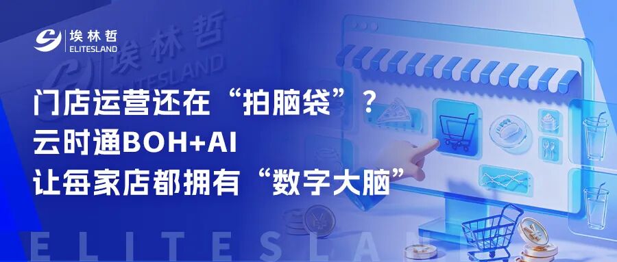 门店运营还在“拍脑袋”？云时通BOH+AI：让每家店都拥有“数字大脑”
