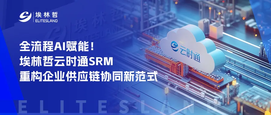 埃林哲云时通 SRM 重磅 AI 升级！供应链管理从此智能开挂